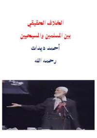 الخلاف الحقيقى بين المسلمين و المسيحين
